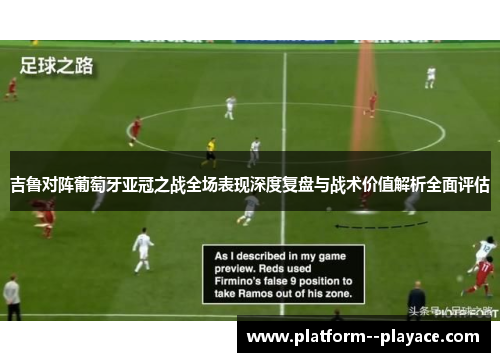 吉鲁对阵葡萄牙亚冠之战全场表现深度复盘与战术价值解析全面评估