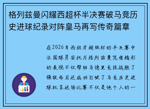 格列兹曼闪耀西超杯半决赛破马竞历史进球纪录对阵皇马再写传奇篇章⚽️🔥