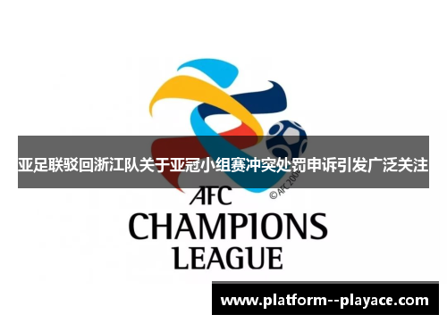 亚足联驳回浙江队关于亚冠小组赛冲突处罚申诉引发广泛关注