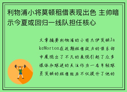 利物浦小将莫顿租借表现出色 主帅暗示今夏或回归一线队担任核心