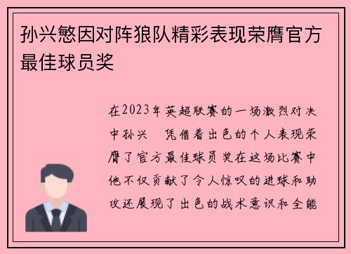 孙兴慜因对阵狼队精彩表现荣膺官方最佳球员奖