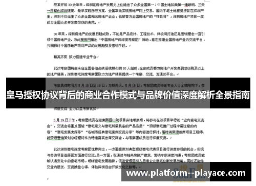 皇马授权协议背后的商业合作模式与品牌价值深度解析全景指南