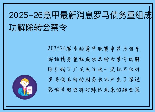 2025-26意甲最新消息罗马债务重组成功解除转会禁令 2025-26意甲最新消息罗马债务重组成功解除转会禁令