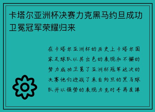 卡塔尔亚洲杯决赛力克黑马约旦成功卫冕冠军荣耀归来