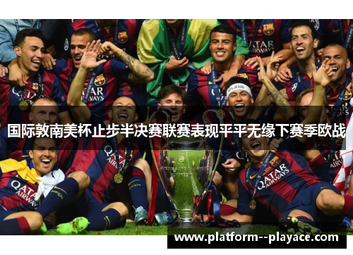 国际敦南美杯止步半决赛联赛表现平平无缘下赛季欧战 国际敦南美杯止步半决赛联赛表现平平无缘下赛季欧战
