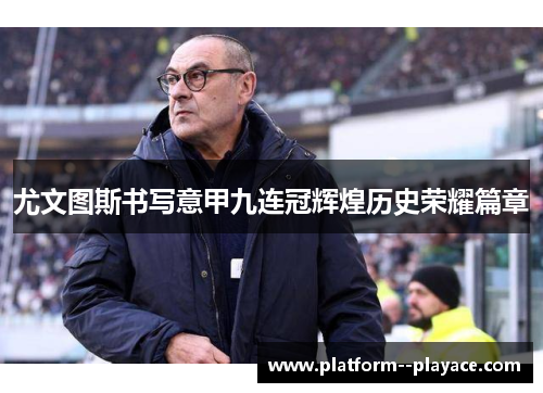 尤文图斯书写意甲九连冠辉煌历史荣耀篇章