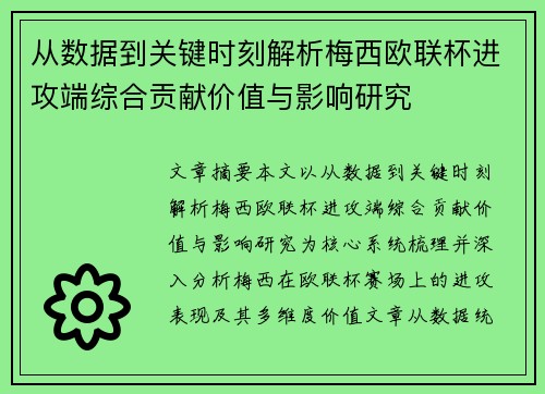 从数据到关键时刻解析梅西欧联杯进攻端综合贡献价值与影响研究