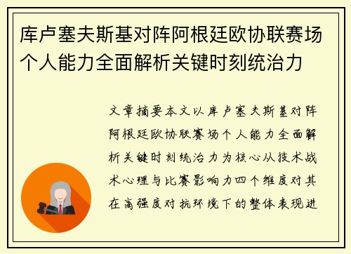 库卢塞夫斯基对阵阿根廷欧协联赛场个人能力全面解析关键时刻统治力