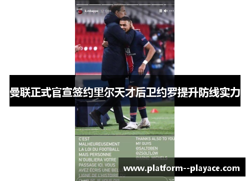 曼联正式官宣签约里尔天才后卫约罗提升防线实力