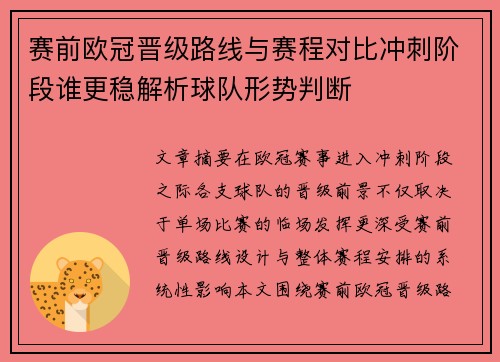 赛前欧冠晋级路线与赛程对比冲刺阶段谁更稳解析球队形势判断
