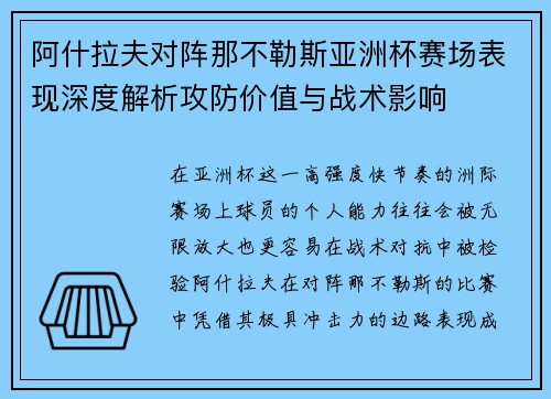 阿什拉夫对阵那不勒斯亚洲杯赛场表现深度解析攻防价值与战术影响