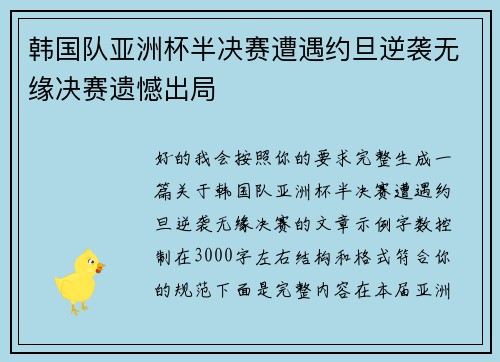 韩国队亚洲杯半决赛遭遇约旦逆袭无缘决赛遗憾出局