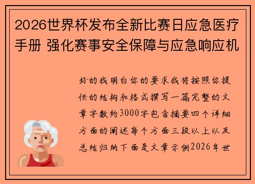 2026世界杯发布全新比赛日应急医疗手册 强化赛事安全保障与应急响应机制