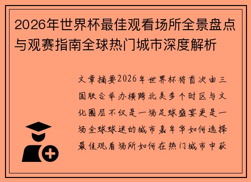 2026年世界杯最佳观看场所全景盘点与观赛指南全球热门城市深度解析