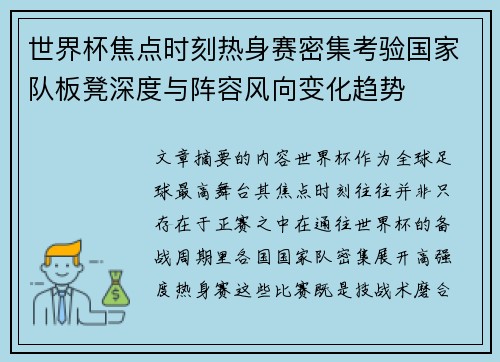 世界杯焦点时刻热身赛密集考验国家队板凳深度与阵容风向变化趋势
