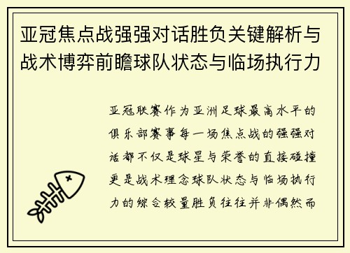 亚冠焦点战强强对话胜负关键解析与战术博弈前瞻球队状态与临场执行力