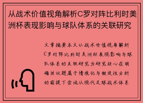 从战术价值视角解析C罗对阵比利时美洲杯表现影响与球队体系的关联研究