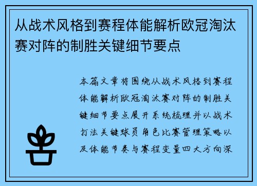 从战术风格到赛程体能解析欧冠淘汰赛对阵的制胜关键细节要点