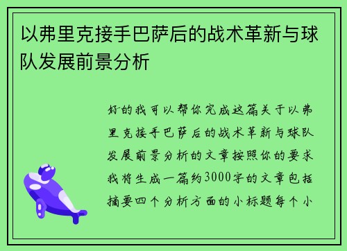 以弗里克接手巴萨后的战术革新与球队发展前景分析