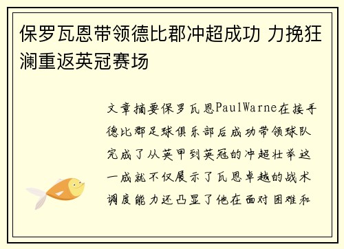 保罗瓦恩带领德比郡冲超成功 力挽狂澜重返英冠赛场