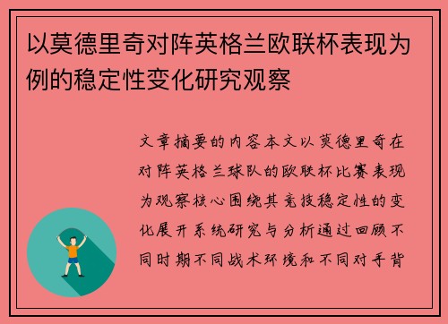以莫德里奇对阵英格兰欧联杯表现为例的稳定性变化研究观察