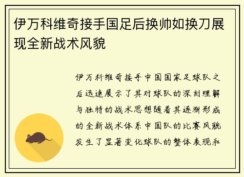 伊万科维奇接手国足后换帅如换刀展现全新战术风貌