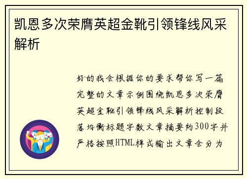 凯恩多次荣膺英超金靴引领锋线风采解析 凯恩多次荣膺英超金靴引领锋线风采解析