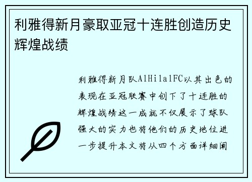 利雅得新月豪取亚冠十连胜创造历史辉煌战绩