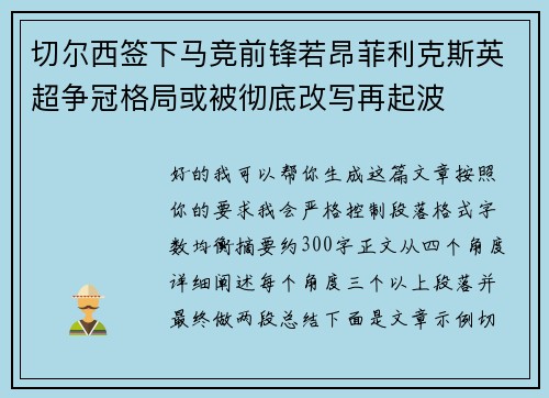 切尔西签下马竞前锋若昂菲利克斯英超争冠格局或被彻底改写再起波
