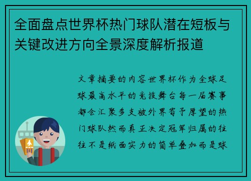 全面盘点世界杯热门球队潜在短板与关键改进方向全景深度解析报道