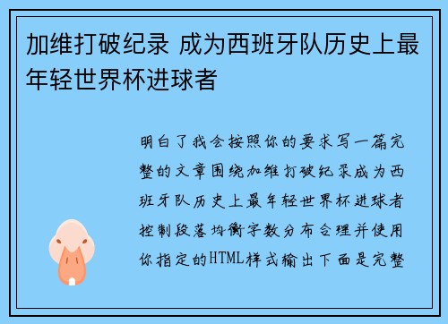 加维打破纪录 成为西班牙队历史上最年轻世界杯进球者