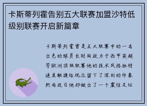 卡斯蒂列霍告别五大联赛加盟沙特低级别联赛开启新篇章