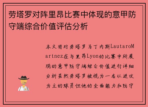 劳塔罗对阵里昂比赛中体现的意甲防守端综合价值评估分析 劳塔罗对阵里昂比赛中体现的意甲防守端综合价值评估分析
