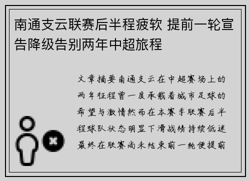 南通支云联赛后半程疲软 提前一轮宣告降级告别两年中超旅程