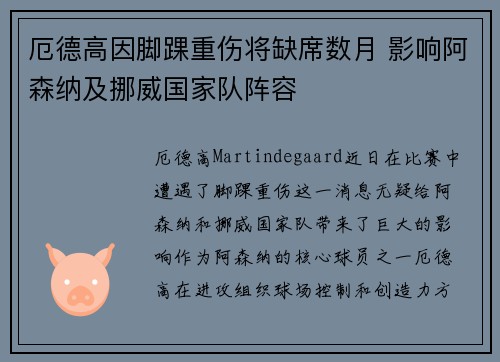 厄德高因脚踝重伤将缺席数月 影响阿森纳及挪威国家队阵容 厄德高因脚踝重伤将缺席数月 影响阿森纳及挪威国家队阵容
