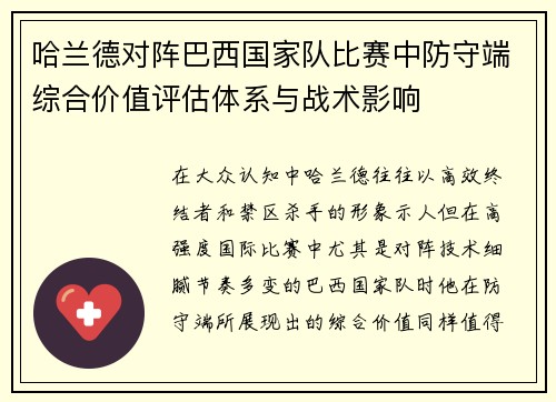 哈兰德对阵巴西国家队比赛中防守端综合价值评估体系与战术影响