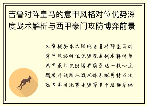 吉鲁对阵皇马的意甲风格对位优势深度战术解析与西甲豪门攻防博弈前景 吉鲁对阵皇马的意甲风格对位优势深度战术解析与西甲豪门攻防博弈前景