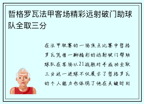 哲格罗瓦法甲客场精彩远射破门助球队全取三分 哲格罗瓦法甲客场精彩远射破门助球队全取三分