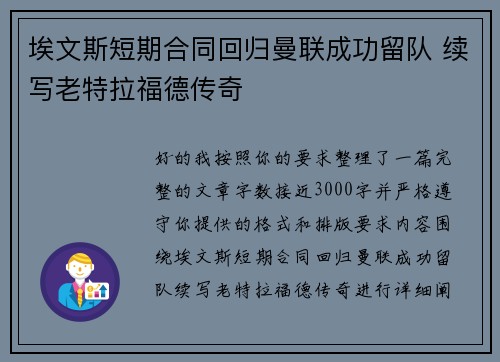 埃文斯短期合同回归曼联成功留队 续写老特拉福德传奇
