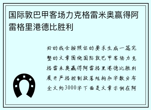 国际敦巴甲客场力克格雷米奥赢得阿雷格里港德比胜利