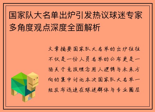 国家队大名单出炉引发热议球迷专家多角度观点深度全面解析 国家队大名单出炉引发热议球迷专家多角度观点深度全面解析