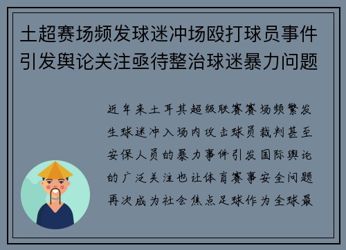 土超赛场频发球迷冲场殴打球员事件引发舆论关注亟待整治球迷暴力问题