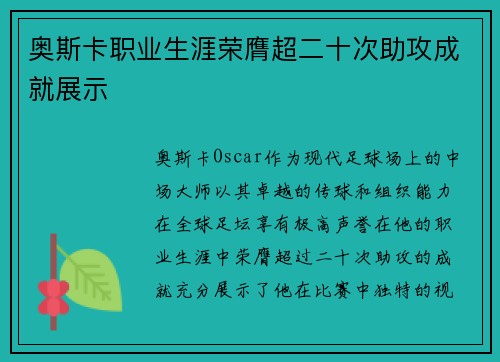 奥斯卡职业生涯荣膺超二十次助攻成就展示