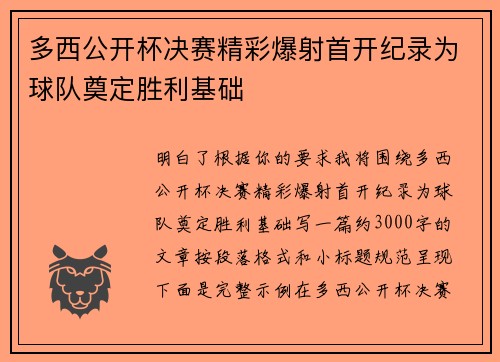 多西公开杯决赛精彩爆射首开纪录为球队奠定胜利基础