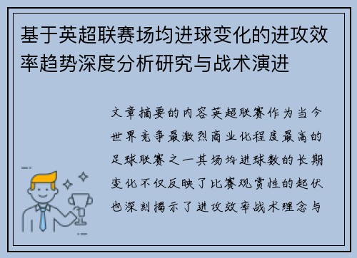 基于英超联赛场均进球变化的进攻效率趋势深度分析研究与战术演进