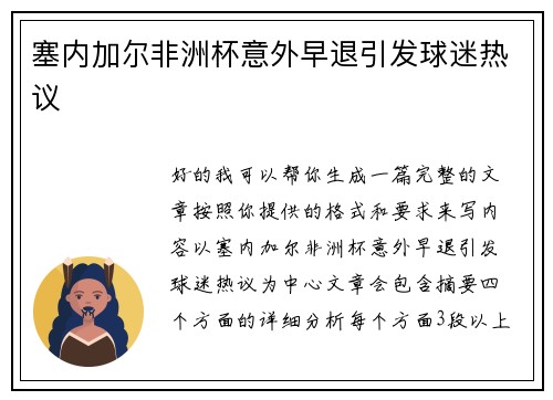 塞内加尔非洲杯意外早退引发球迷热议