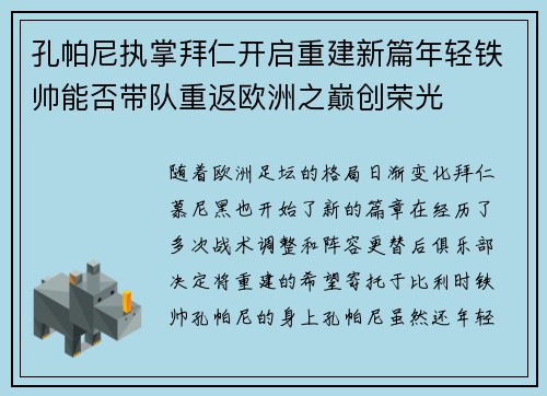 孔帕尼执掌拜仁开启重建新篇年轻铁帅能否带队重返欧洲之巅创荣光