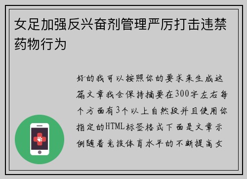 女足加强反兴奋剂管理严厉打击违禁药物行为 女足加强反兴奋剂管理严厉打击违禁药物行为