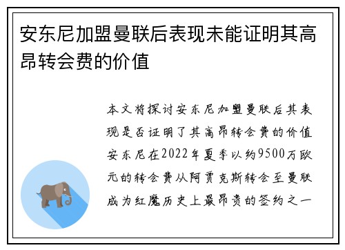 安东尼加盟曼联后表现未能证明其高昂转会费的价值