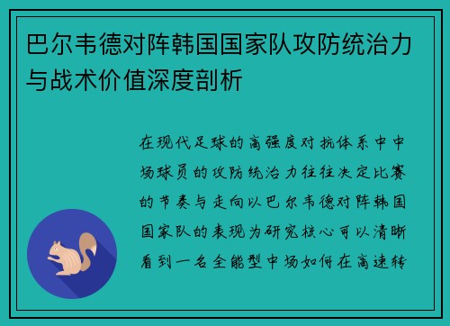 巴尔韦德对阵韩国国家队攻防统治力与战术价值深度剖析 巴尔韦德对阵韩国国家队攻防统治力与战术价值深度剖析